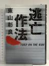 逃亡作法: TURD ON THE RUN 宝島社 東山 彰良