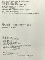 逃亡作法: TURD ON THE RUN 宝島社 東山 彰良