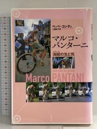 マルコ・パンターニ: 海賊の生と死 未知谷 ベッペ コンティ
