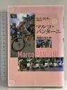 マルコ・パンターニ: 海賊の生と死 未知谷 ベッペ コンティ