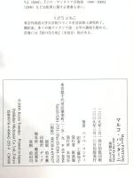 マルコ・パンターニ: 海賊の生と死 未知谷 ベッペ コンティ