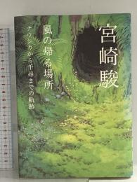 風の帰る場所―ナウシカから千尋までの軌跡 ロッキング・オン 宮崎 駿