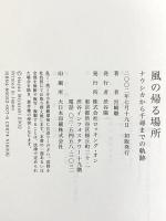 風の帰る場所―ナウシカから千尋までの軌跡 ロッキング・オン 宮崎 駿