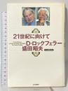 21世紀に向けて 読売新聞社 デービッド ロックフェラー