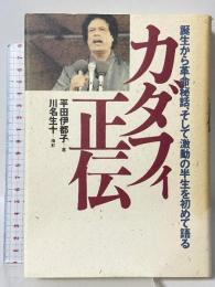 カダフィ正伝 誕生から革命秘話、そして激動の半生を初めて語る 集英社 平田 伊都子