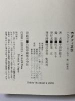カダフィ正伝 誕生から革命秘話、そして激動の半生を初めて語る 集英社 平田 伊都子