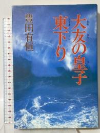 大友の皇子東下り 講談社 豊田 有恒