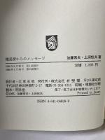 機長席からのメッセージ: 人間、機械そして自然を愛して (有斐閣ビジネス 39) 有斐閣 加藤 常夫