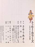 トゥルー・カラーズ (Cue comics) イースト・プレス さそう あきら