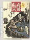 医者もおどろく奇跡の温泉: 温泉を飲んで健康を取り戻した300人の証言 小学館 朝倉 一善