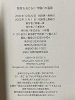 医者もおどろく奇跡の温泉: 温泉を飲んで健康を取り戻した300人の証言 小学館 朝倉 一善