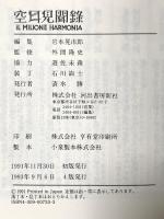 空耳見聞録: 遊佐未森のいる風景 河出書房新社 遊佐 未森