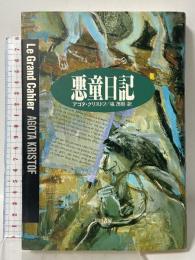 悪童日記 (ハヤカワ・ノヴェルズ) 早川書房 アゴタ クリストフ