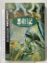 悪童日記 (ハヤカワ・ノヴェルズ) 早川書房 アゴタ クリストフ
