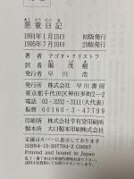 悪童日記 (ハヤカワ・ノヴェルズ) 早川書房 アゴタ クリストフ