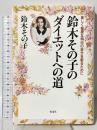 鈴木その子のダイエットへの道: 美しく健康な明日の自分を創るために 海竜社 鈴木 その子