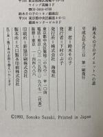 鈴木その子のダイエットへの道: 美しく健康な明日の自分を創るために 海竜社 鈴木 その子