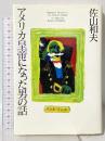 アメリカ皇帝になった男の話 潮出版社 佐山 和夫