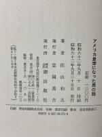 アメリカ皇帝になった男の話 潮出版社 佐山 和夫