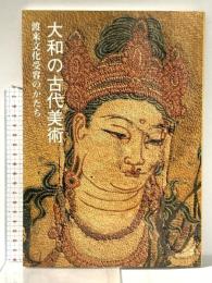図録 大和の古代美術 渡米文化受容のかたち 昭和63年 奈良国立博物館