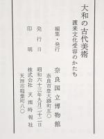 図録 大和の古代美術 渡米文化受容のかたち 昭和63年 奈良国立博物館