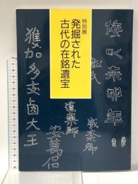 図録 特別展 発掘された古代の在銘遺宝 平成元年 奈良国立博物館