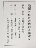 図録 特別展 発掘された古代の在銘遺宝 平成元年 奈良国立博物館