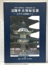 図録 法隆寺 元禄秘宝展 -江戸の出開帳から- 平成7年 法隆寺