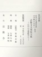 図録 法隆寺 元禄秘宝展 -江戸の出開帳から- 平成7年 法隆寺