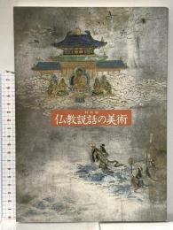 図録 特別展 仏教説話の美術 平成2年 奈良国立博物館