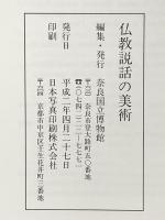 図録 特別展 仏教説話の美術 平成2年 奈良国立博物館