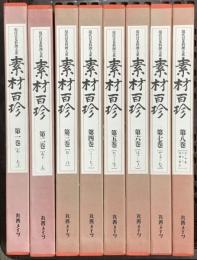 現代日本料理大系 素材百珍 丸善メイツ 向井正之 (全8巻セット)