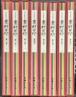 現代日本料理大系 素材百珍 丸善メイツ 向井正之 (全8巻セット)