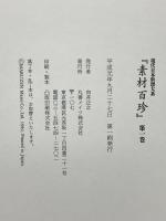 現代日本料理大系 素材百珍 丸善メイツ 向井正之 (全8巻セット)