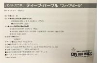 （BS)バンドスコア「ディープ・パープル」-ファイアボール- シンコーミュージック 1991年