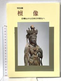 図録 特別展 檀像 白檀仏から日本の木彫仏へ 平成3年 奈良国立博物館