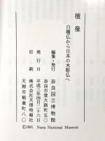 図録 特別展 檀像 白檀仏から日本の木彫仏へ 平成3年 奈良国立博物館