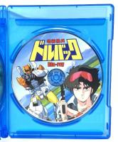特装機兵ドルバック【想い出のアニメライブラリー 第144集】 TCエンタテインメント 古谷徹 [Blu-ray] 2枚組
