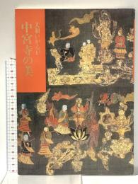 図録 大和いかるが 中宮寺の美 昭和63年 中宮寺門跡