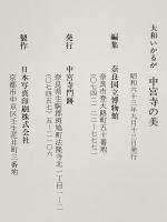 図録 大和いかるが 中宮寺の美 昭和63年 中宮寺門跡