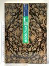 図録 特別展覧会 宇多天皇開創1100年記念 仁和時の名宝 昭和63年 日本経済新聞