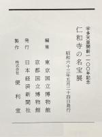 図録 特別展覧会 宇多天皇開創1100年記念 仁和時の名宝 昭和63年 日本経済新聞
