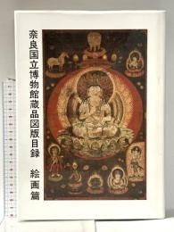 図録 奈良国立博物館蔵品図版目録 絵画篇 昭和63年 奈良国立博物館
