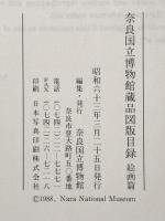 図録 奈良国立博物館蔵品図版目録 絵画篇 昭和63年 奈良国立博物館