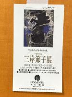 図録 パリ展帰国記念 三岸節子展 1998年 朝日新聞社