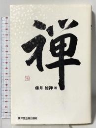 禅 ZEN 東洋堂企画出版社 藤井 徳禅