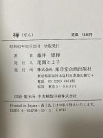 禅 ZEN 東洋堂企画出版社 藤井 徳禅