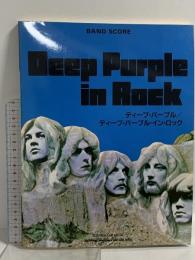 2 (BS) バンド・スコア ディープ・パープル「ディープ・パープル・イン・ロック」 シンコーミュージック 安海勲