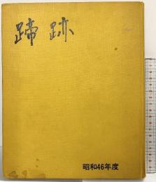 『蹄跡』昭和46年度 発行：日本中央競馬会優駿編集部 昭和47年