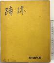 『蹄跡』昭和46年度 発行：日本中央競馬会優駿編集部 昭和47年